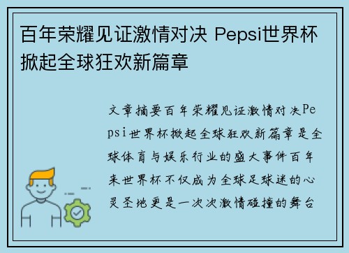 百年荣耀见证激情对决 Pepsi世界杯掀起全球狂欢新篇章