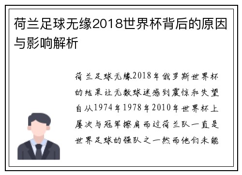 荷兰足球无缘2018世界杯背后的原因与影响解析