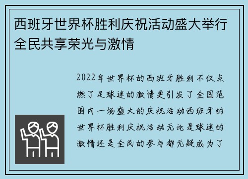 西班牙世界杯胜利庆祝活动盛大举行全民共享荣光与激情